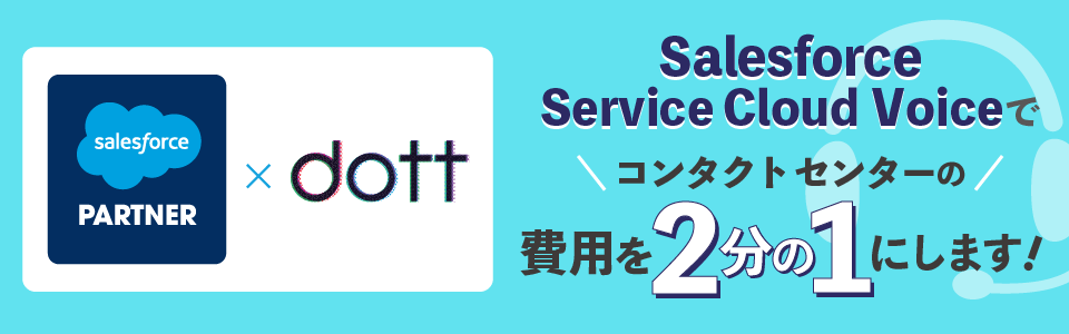 Salesforce Service Cloud Voiceでコンタクトセンターの費用を2分の1にします！