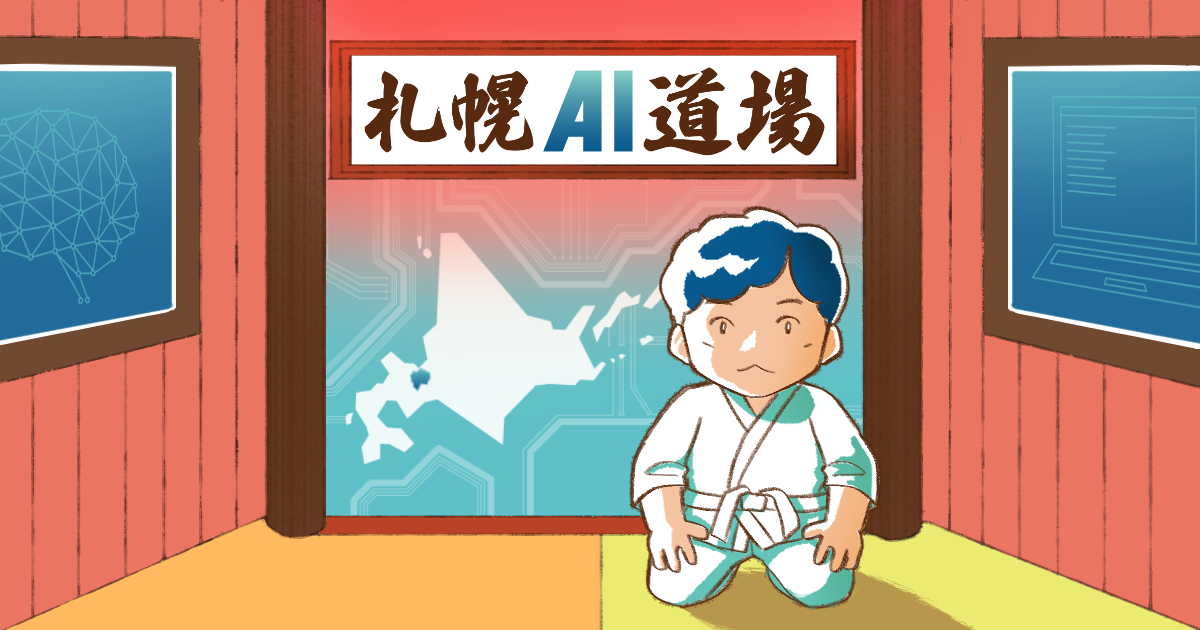 札幌AI道場